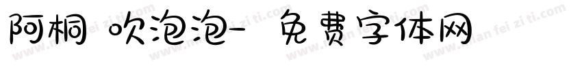 阿桐 吹泡泡字体转换